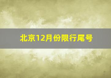 北京12月份限行尾号