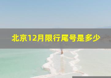 北京12月限行尾号是多少