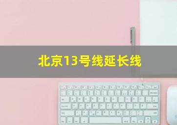 北京13号线延长线