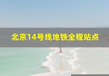 北京14号线地铁全程站点