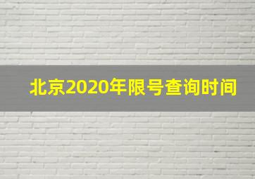 北京2020年限号查询时间