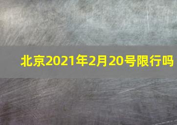 北京2021年2月20号限行吗