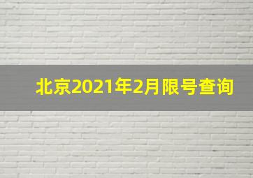 北京2021年2月限号查询