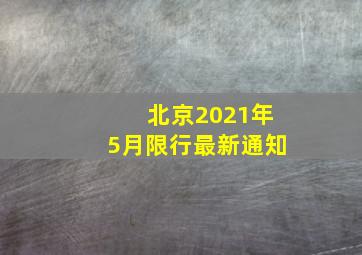 北京2021年5月限行最新通知