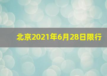 北京2021年6月28日限行