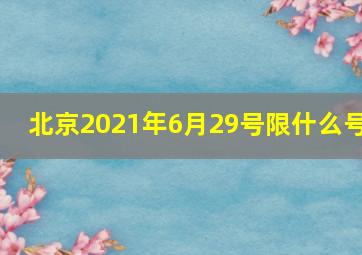 北京2021年6月29号限什么号