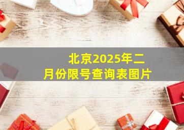 北京2025年二月份限号查询表图片