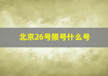 北京26号限号什么号