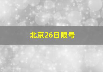 北京26日限号