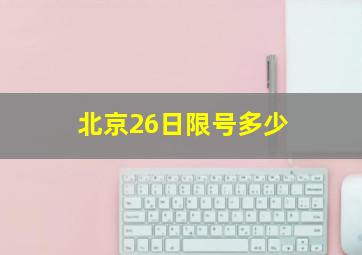 北京26日限号多少