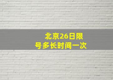 北京26日限号多长时间一次