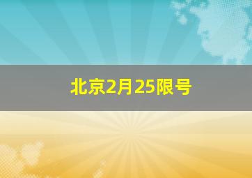 北京2月25限号