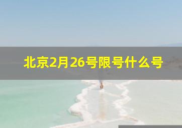 北京2月26号限号什么号