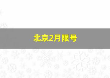 北京2月限号