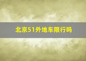 北京51外地车限行吗