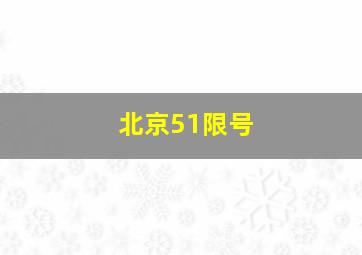 北京51限号