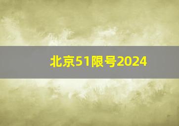 北京51限号2024