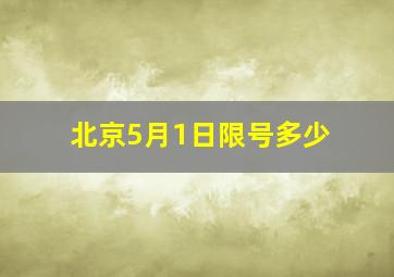 北京5月1日限号多少