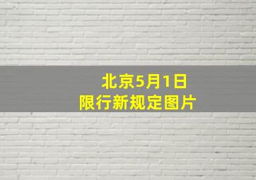 北京5月1日限行新规定图片