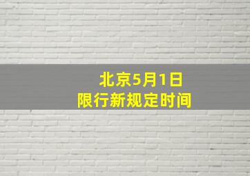 北京5月1日限行新规定时间