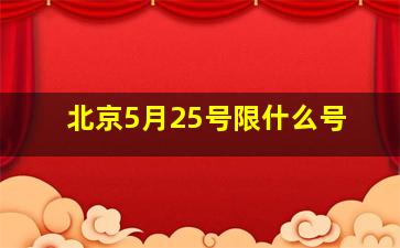 北京5月25号限什么号