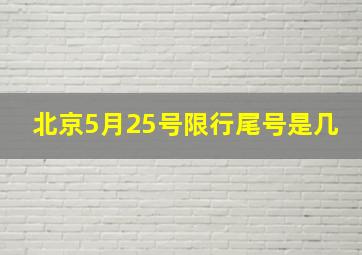 北京5月25号限行尾号是几