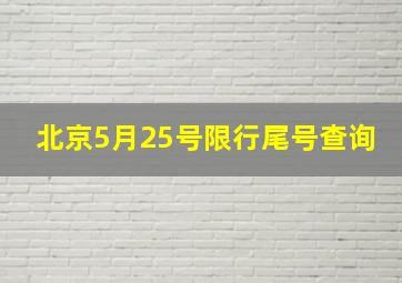 北京5月25号限行尾号查询