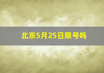 北京5月25日限号吗