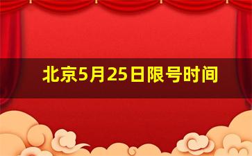 北京5月25日限号时间