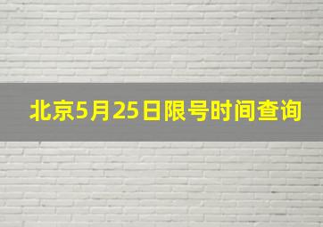 北京5月25日限号时间查询