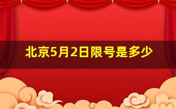 北京5月2日限号是多少