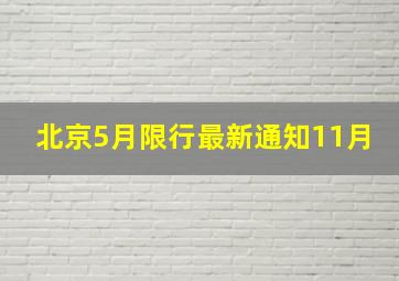 北京5月限行最新通知11月