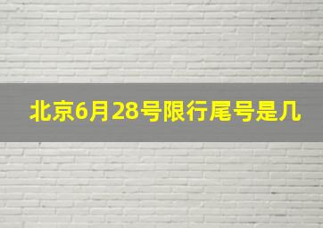 北京6月28号限行尾号是几