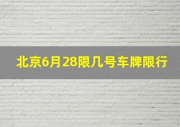 北京6月28限几号车牌限行