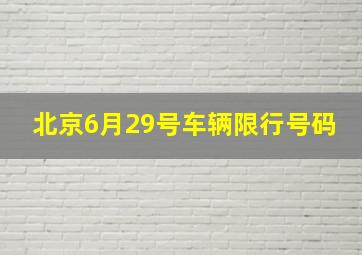 北京6月29号车辆限行号码