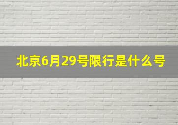 北京6月29号限行是什么号