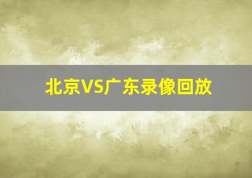 北京VS广东录像回放