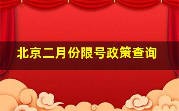 北京二月份限号政策查询