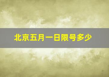 北京五月一日限号多少