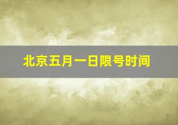 北京五月一日限号时间