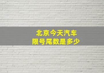 北京今天汽车限号尾数是多少