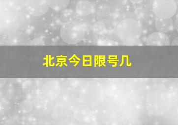 北京今日限号几