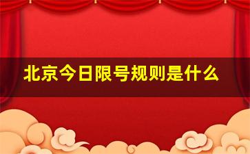 北京今日限号规则是什么