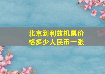 北京到利兹机票价格多少人民币一张