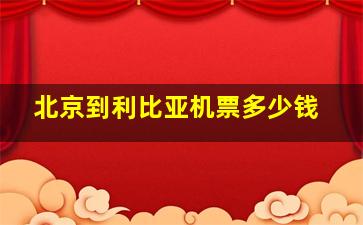 北京到利比亚机票多少钱