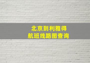 北京到利雅得航班线路图查询