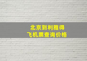 北京到利雅得飞机票查询价格