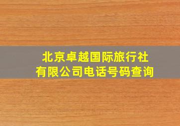 北京卓越国际旅行社有限公司电话号码查询