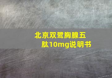 北京双鹭胸腺五肽10mg说明书