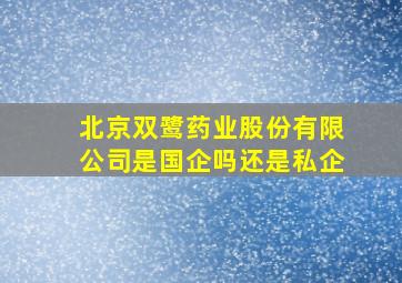 北京双鹭药业股份有限公司是国企吗还是私企